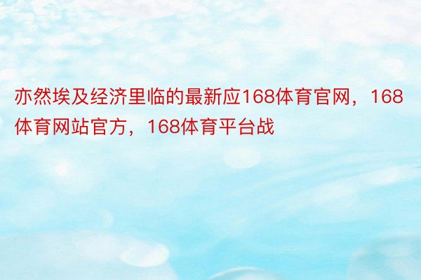 亦然埃及经济里临的最新应168体育官网，168体育网站官方，168体育平台战