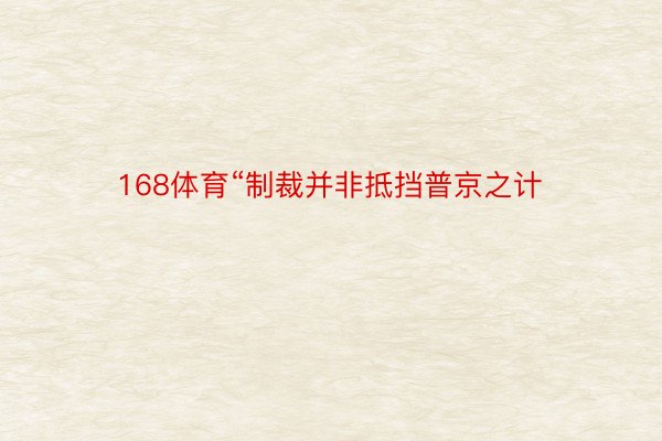 168体育“制裁并非抵挡普京之计