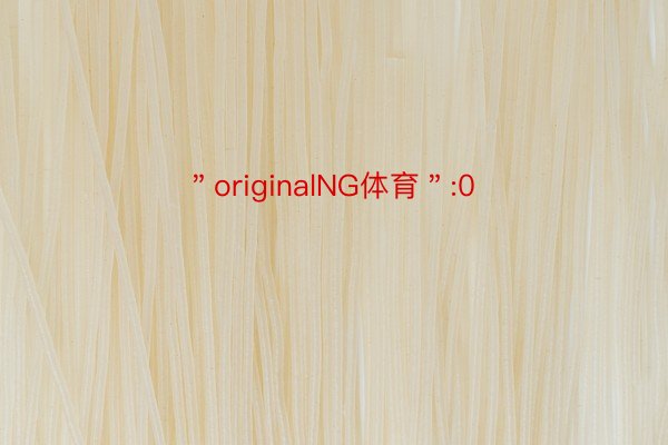 ＂originalNG体育＂:0