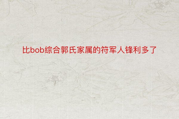 比bob综合郭氏家属的符军人锋利多了