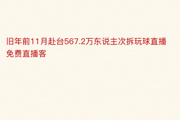 旧年前11月赴台567.2万东说主次拆玩球直播免费直播客