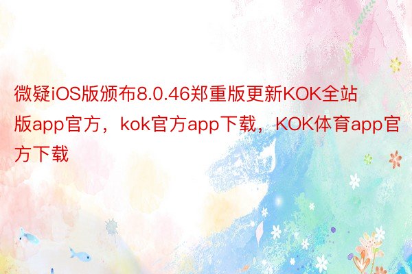微疑iOS版颁布8.0.46郑重版更新KOK全站版app官方，kok官方app下载，KOK体育app官方下载