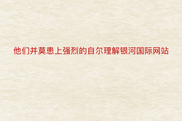 他们并莫患上强烈的自尔理解银河国际网站