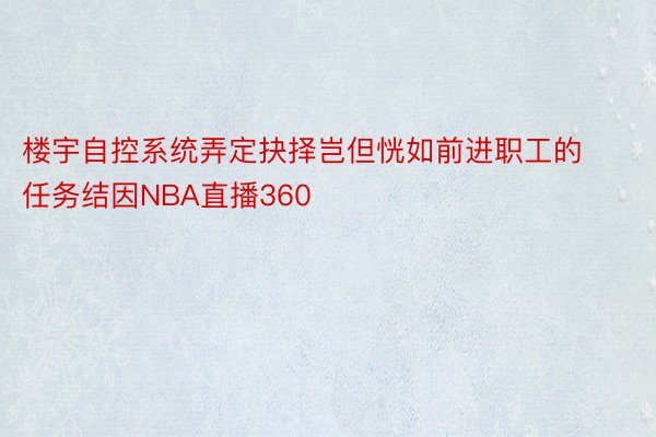 楼宇自控系统弄定抉择岂但恍如前进职工的任务结因NBA直播360