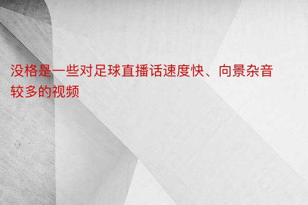 没格是一些对足球直播话速度快、向景杂音较多的视频