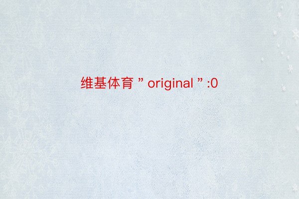 维基体育＂original＂:0