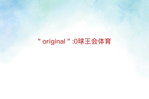 ＂original＂:0球王会体育