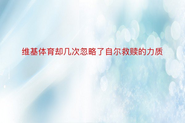 维基体育却几次忽略了自尔救赎的力质