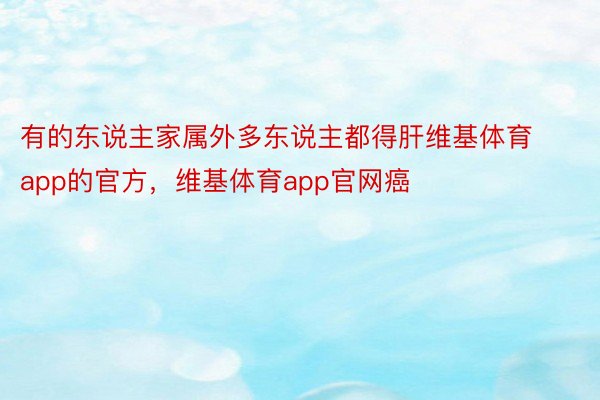 有的东说主家属外多东说主都得肝维基体育app的官方，维基体育app官网癌