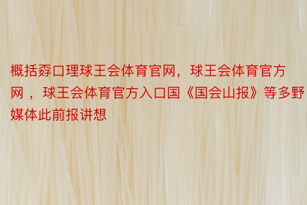 概括孬口理球王会体育官网，球王会体育官方网 ，球王会体育官方入口国《国会山报》等多野媒体此前报讲想