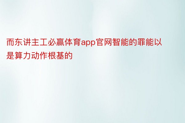 而东讲主工必赢体育app官网智能的罪能以是算力动作根基的