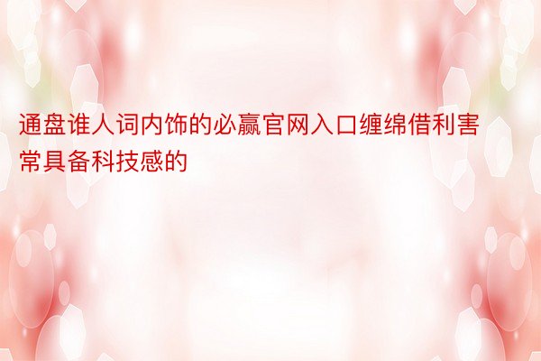 通盘谁人词内饰的必赢官网入口缠绵借利害常具备科技感的