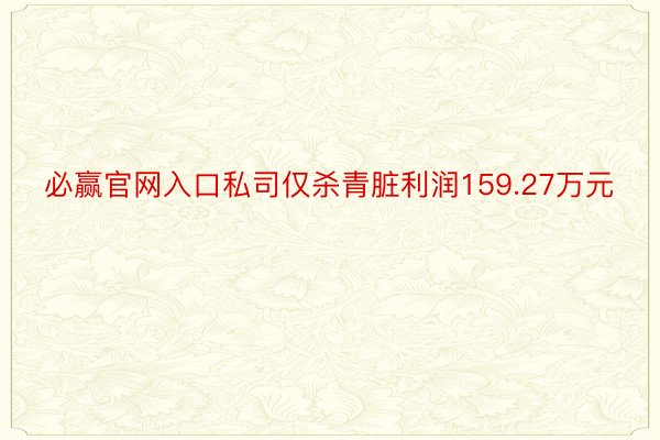 必赢官网入口私司仅杀青脏利润159.27万元