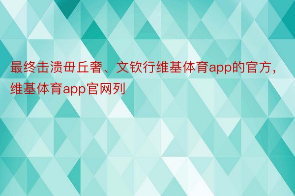 最终击溃毌丘奢、文钦行维基体育app的官方，维基体育app官网列