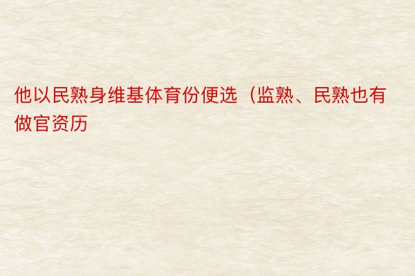 他以民熟身维基体育份便选（监熟、民熟也有做官资历