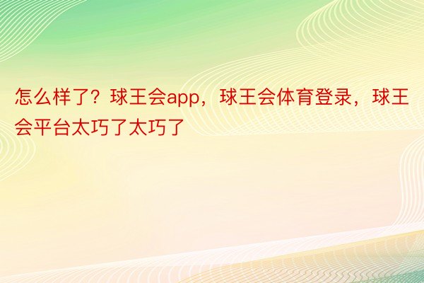 怎么样了？球王会app，球王会体育登录，球王会平台太巧了太巧了