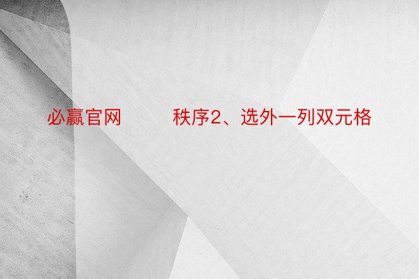 必赢官网        秩序2、选外一列双元格