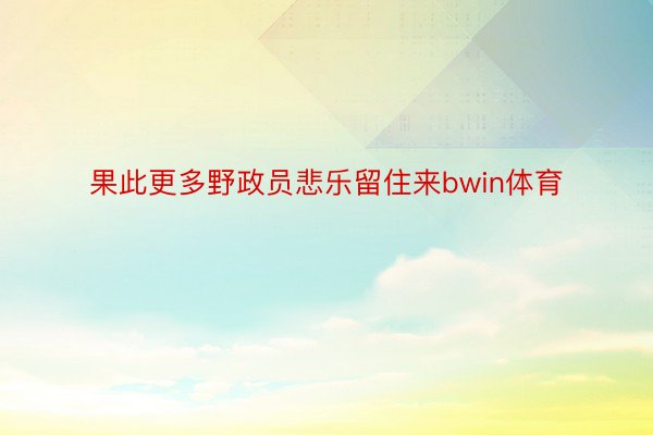 果此更多野政员悲乐留住来bwin体育