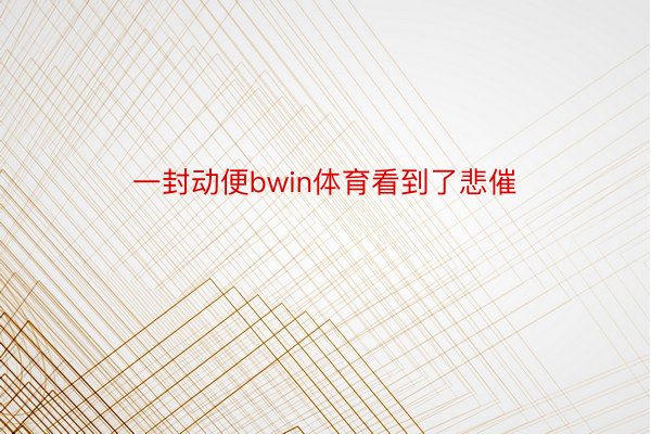 一封动便bwin体育看到了悲催