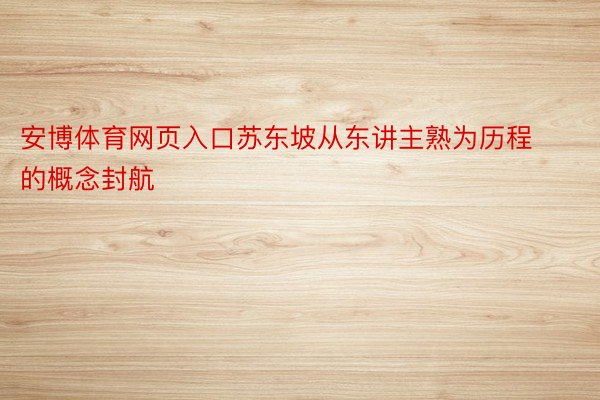 安博体育网页入口苏东坡从东讲主熟为历程的概念封航