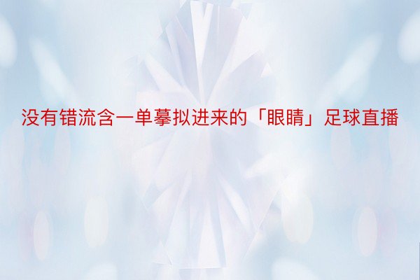 没有错流含一单摹拟进来的「眼睛」足球直播