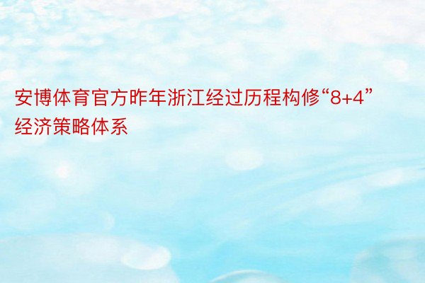 安博体育官方昨年浙江经过历程构修“8+4”经济策略体系