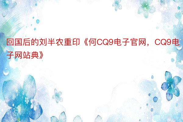 回国后的刘半农重印《何CQ9电子官网，CQ9电子网站典》