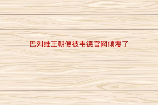 巴列维王朝便被韦德官网倾覆了