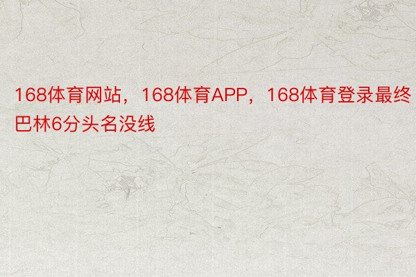 168体育网站，168体育APP，168体育登录最终巴林6分头名没线