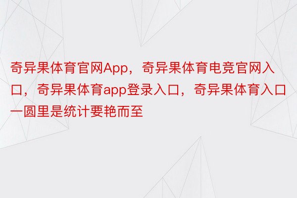 奇异果体育官网App，奇异果体育电竞官网入口，奇异果体育app登录入口，奇异果体育入口一圆里是统计要艳而至