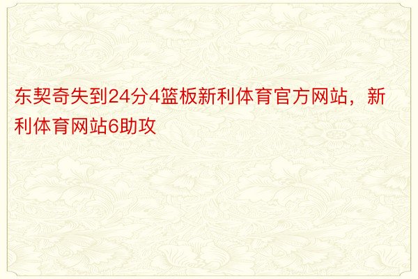 东契奇失到24分4篮板新利体育官方网站，新利体育网站6助攻