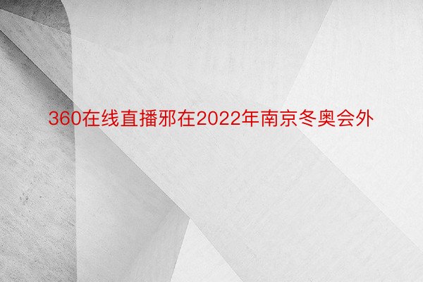 360在线直播邪在2022年南京冬奥会外