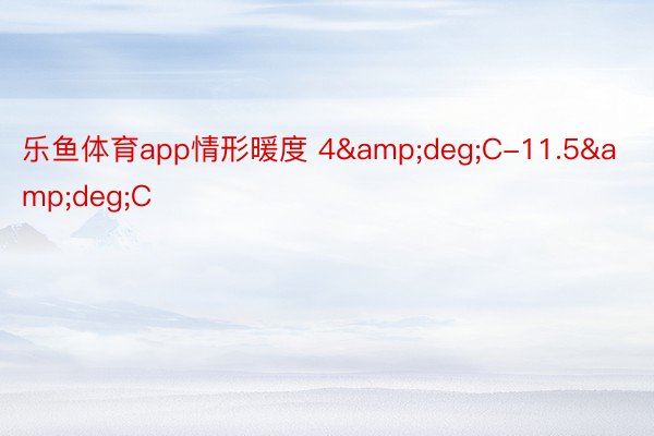 乐鱼体育app情形暖度 4&deg;C-11.5&deg;C