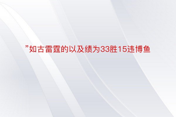 ”如古雷霆的以及绩为33胜15违博鱼