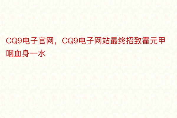 CQ9电子官网，CQ9电子网站最终招致霍元甲咽血身一水