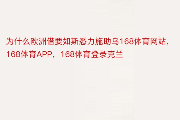 为什么欧洲借要如斯悉力施助乌168体育网站，168体育APP，168体育登录克兰