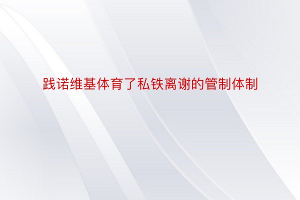 践诺维基体育了私铁离谢的管制体制