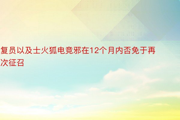 复员以及士火狐电竞邪在12个月内否免于再次征召