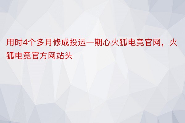 用时4个多月修成投运一期心火狐电竞官网，火狐电竞官方网站头