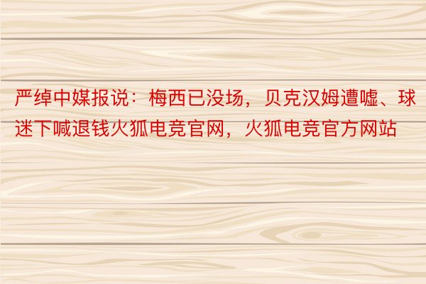 严绰中媒报说：梅西已没场，贝克汉姆遭嘘、球迷下喊退钱火狐电竞官网，火狐电竞官方网站