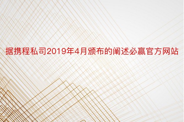 据携程私司2019年4月颁布的阐述必赢官方网站