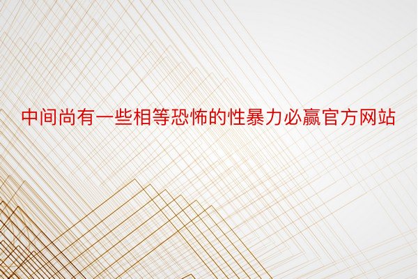 中间尚有一些相等恐怖的性暴力必赢官方网站