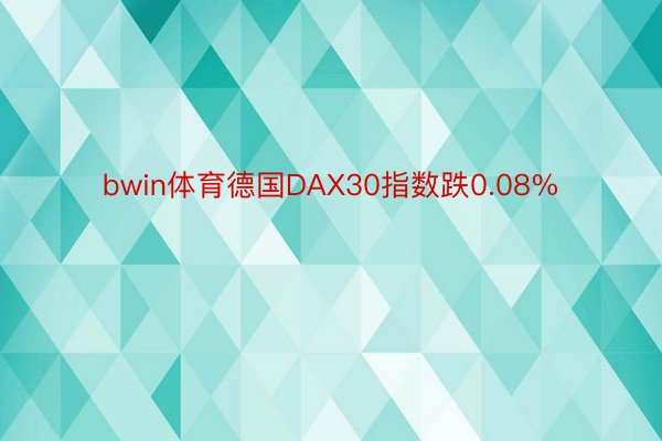 bwin体育德国DAX30指数跌0.08%