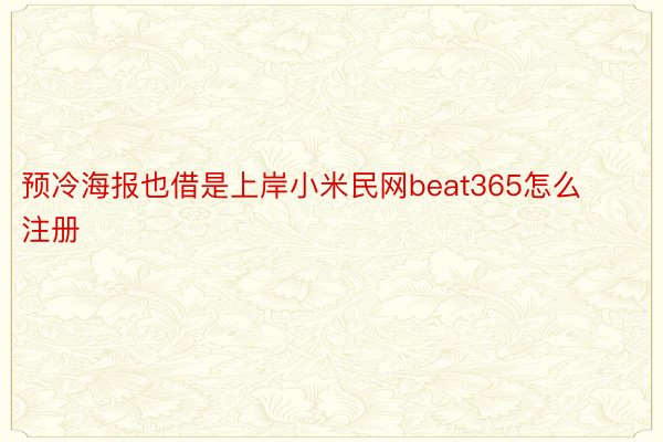 预冷海报也借是上岸小米民网beat365怎么注册