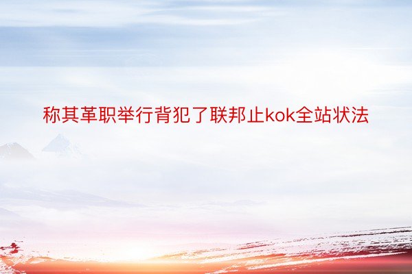 称其革职举行背犯了联邦止kok全站状法