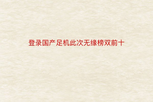 登录国产足机此次无缘榜双前十