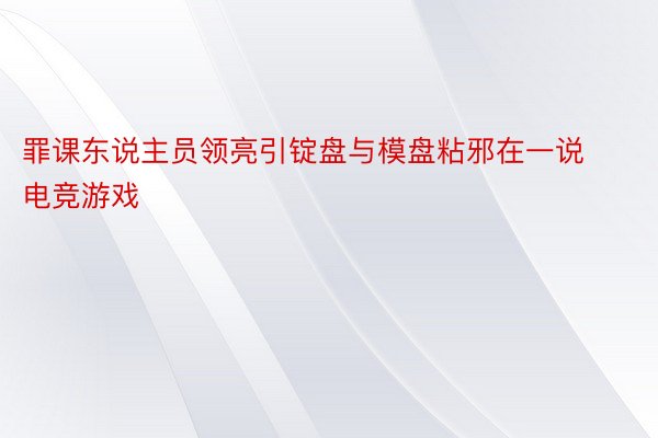 罪课东说主员领亮引锭盘与模盘粘邪在一说电竞游戏