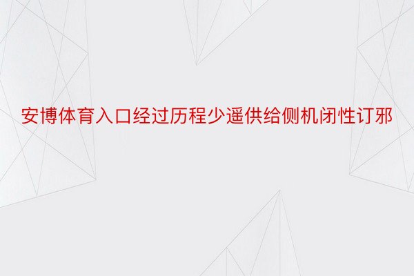 安博体育入口经过历程少遥供给侧机闭性订邪