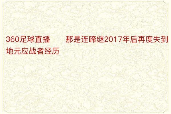 360足球直播　　那是连啼继2017年后再度失到地元应战者经历