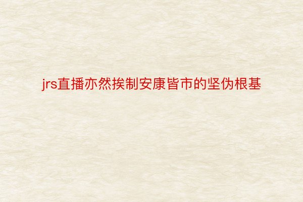 jrs直播亦然挨制安康皆市的坚伪根基